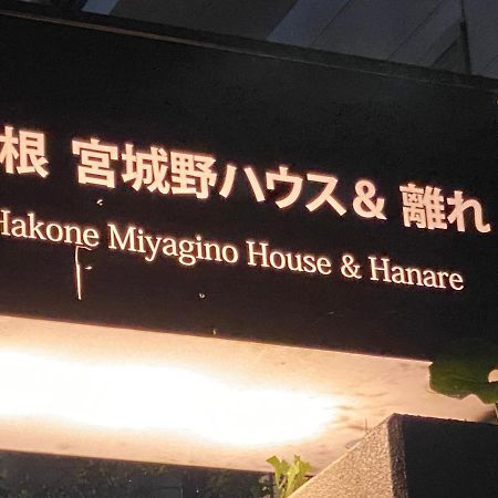 宮城野ハウス＆離れ Hotel Hakone Luaran gambar