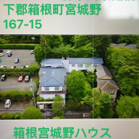 宮城野ハウス＆離れ Hotel Hakone Luaran gambar