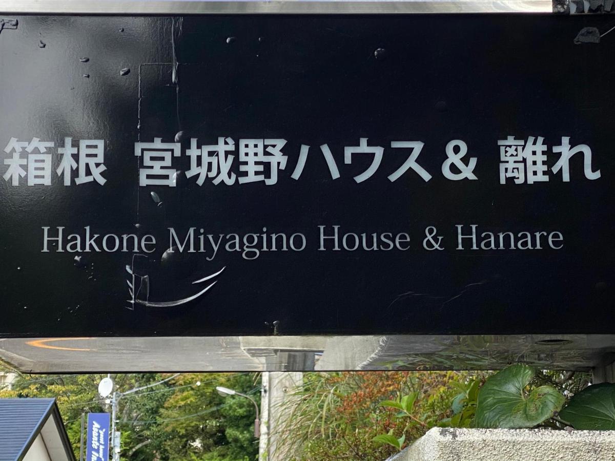 宮城野ハウス＆離れ Hotel Hakone Luaran gambar