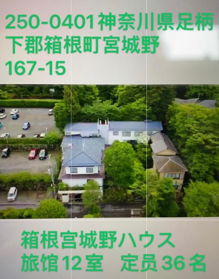 宮城野ハウス＆離れ Hotel Hakone Luaran gambar